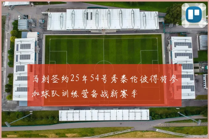 马刺签约25年54号秀泰伦彼得将参加球队训练营备战新赛季