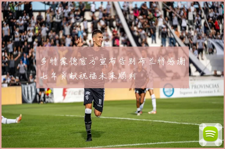 多特蒙德官方宣布告别布兰特感谢七年贡献祝福未来顺利