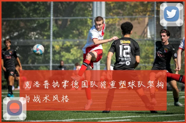 克洛普执掌德国队将重塑球队架构与战术风格