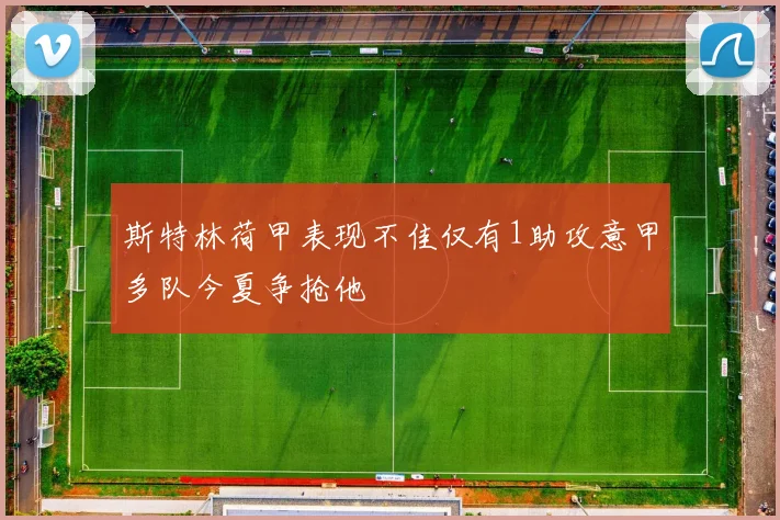 斯特林荷甲表现不佳仅有1助攻意甲多队今夏争抢他