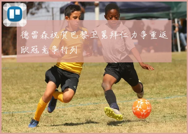 德雷森祝贺巴黎卫冕拜仁力争重返欧冠竞争行列