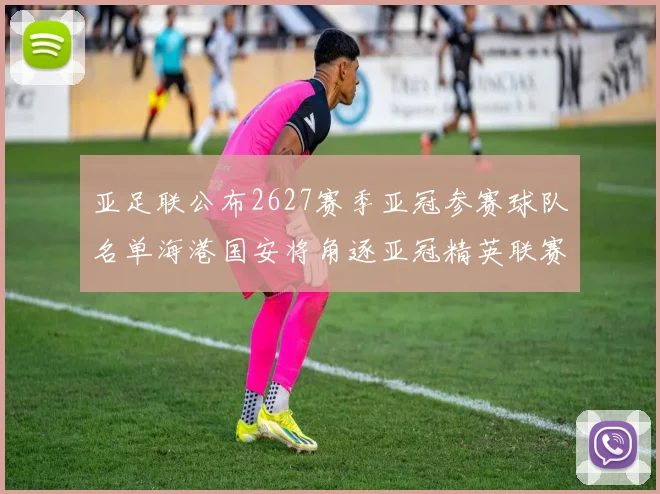 亚足联公布2627赛季亚冠参赛球队名单海港国安将角逐亚冠精英联赛
