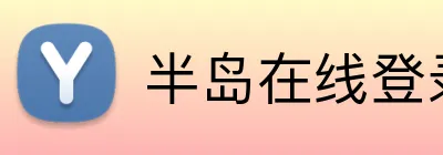 半岛在线登录入口网址 Logo